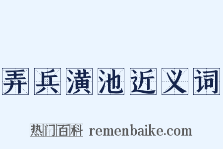 弄兵潢池近义词是什么意思的图片